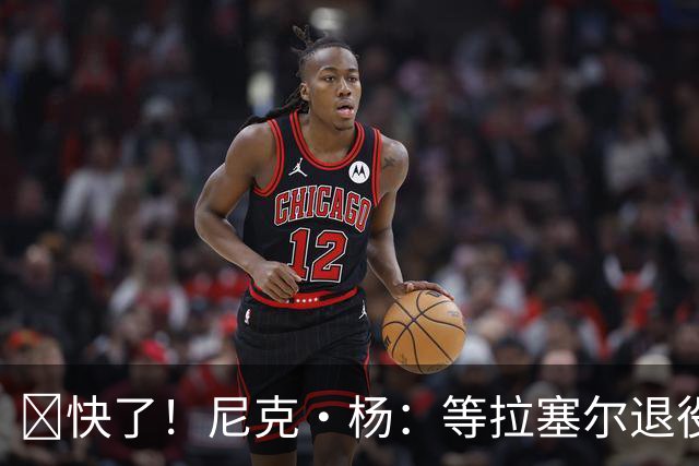 👀快了！尼克·杨：等拉塞尔退役了 我要跟他来场拳击赛 不要钱