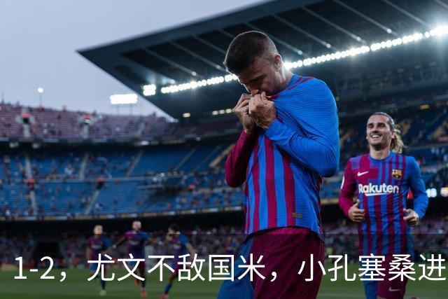 1-2，尤文不敌国米，小孔塞桑进球，穆阿尼阿拉伊贝戈维奇出场
