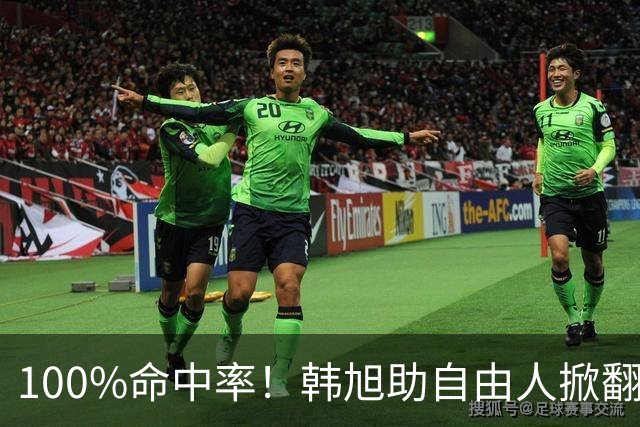 100%命中率！韩旭助自由人掀翻WNBA卫冕冠军