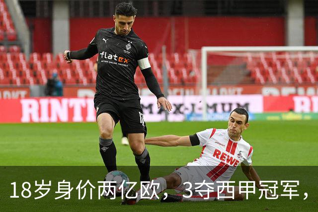 18岁身价两亿欧，3夺西甲冠军，世界杯已进首球，他能超越梅西吗