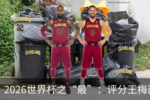 2026世界杯之“最”：评分王梅西，射门王姆巴佩，过人王亚马尔