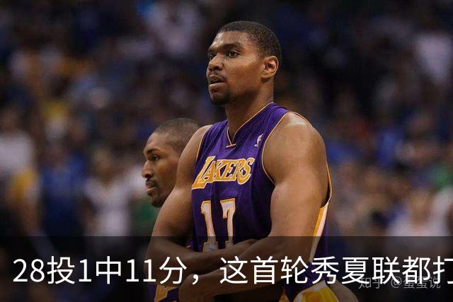 28投1中11分，这首轮秀夏联都打不明白！湖人又捡到宝了？