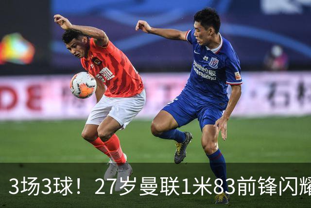 3场3球！27岁曼联1米83前锋闪耀世界杯：成维尼修斯最佳搭档冲冠