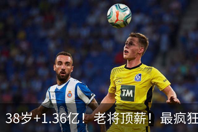 38岁+1.36亿！老将顶薪！最疯狂续约！勇士值得吗？