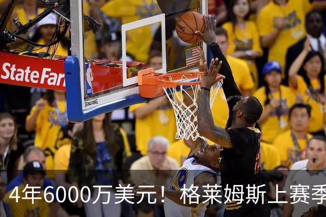 4年6000万美元！格莱姆斯上赛季场均13.4分3.6板3.3助 命中率45%