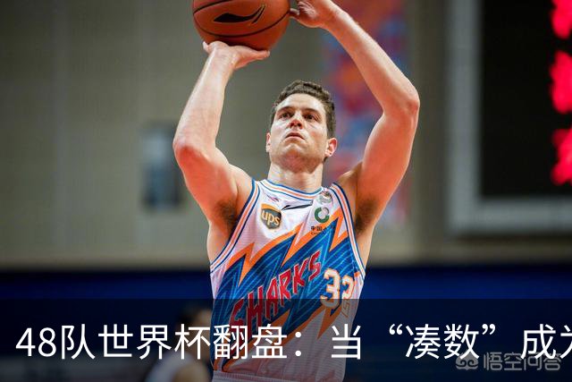 48队世界杯翻盘：当“凑数”成为传说，足球终于赢了世界