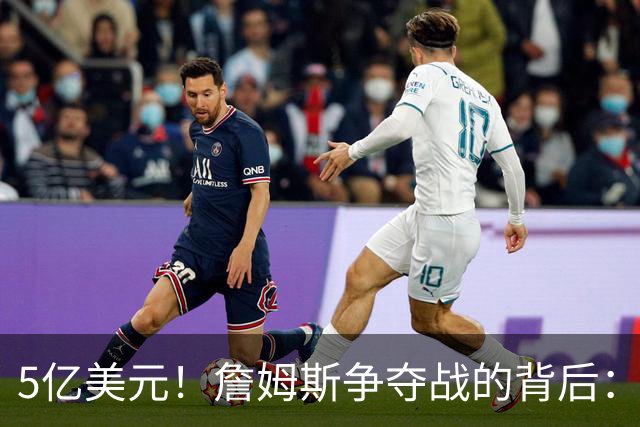 5亿美元！詹姆斯争夺战的背后：五大城市盼天选之子拉动本地经济