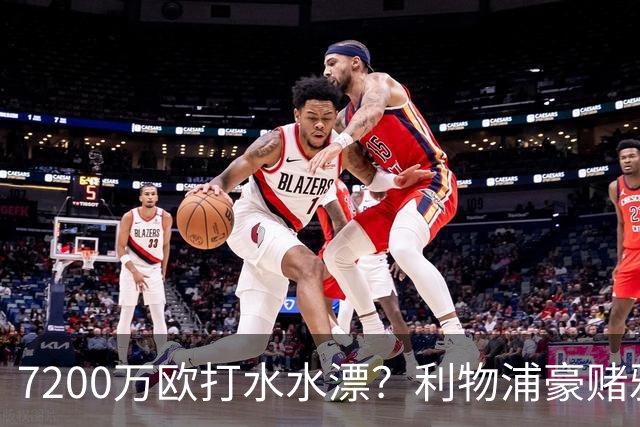 7200万欧打水水漂？利物浦豪赌雅凯，切尔西“被动避雷”真相曝光！