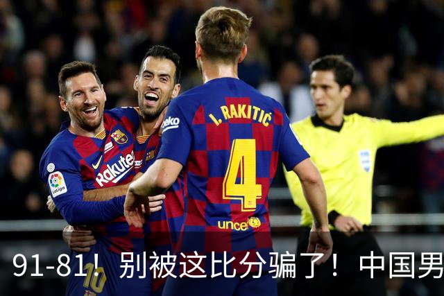 91-81！别被这比分骗了！中国男篮赢球之夜再传三喜讯，有一点专打日本！