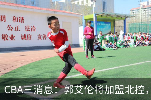 CBA三消息：郭艾伦将加盟北控，徐杰知恩图报，邱彪不讲情面