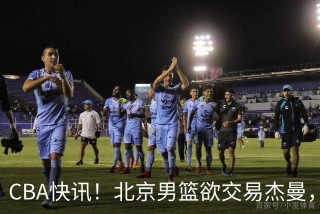 CBA快讯！北京男篮欲交易杰曼，林秉圣离开CBA，北控主帅确定哈里斯