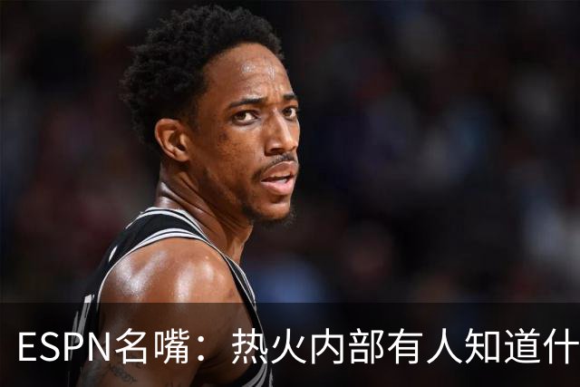 ESPN名嘴：热火内部有人知道什么，詹姆斯决定或7月27日前揭晓