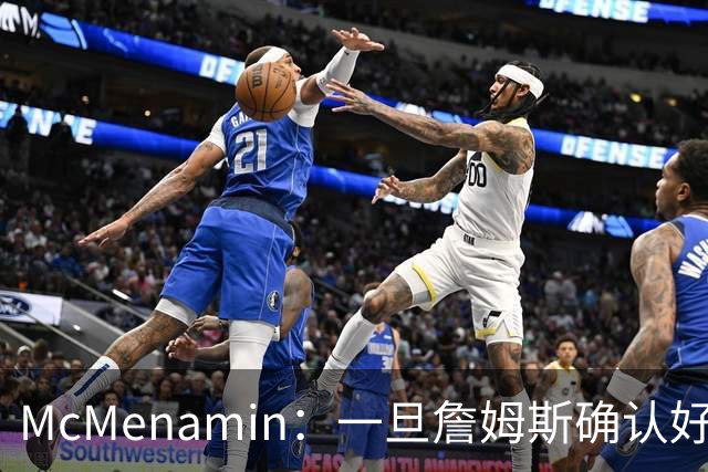 McMenamin：一旦詹姆斯确认好下家 湖人可能对布朗尼进行转会操作