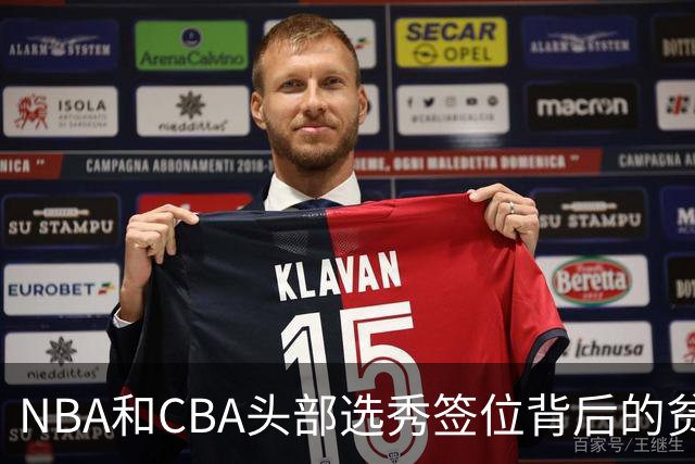NBA和CBA头部选秀签位背后的贫富差距：千万美元 VS 五十万顶薪