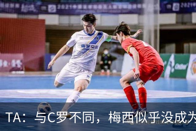 TA：与C罗不同，梅西似乎没成为国家队的负担，队友赞叹他的状态