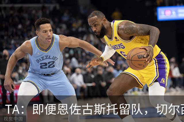 TA：即便恩佐古斯托留队，切尔西也有望通过出售球员收入超3亿镑