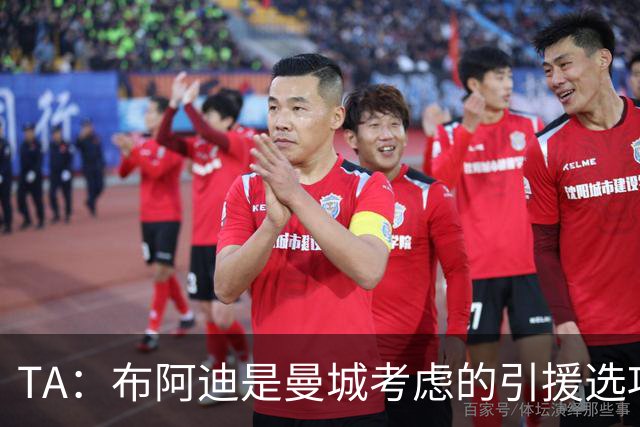 TA：布阿迪是曼城考虑的引援选项 蓝军为古斯托标价7500万镑太高