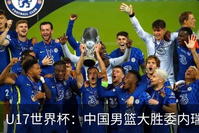 U17世界杯：中国男篮大胜委内瑞拉 陈昱休三分5中5张懿赵杰15+7+5